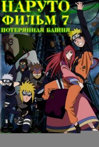 Наруто 7: Потерянная башня (2010)