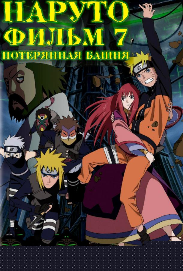 Наруто 7: Потерянная башня (2010)
